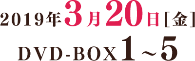 2019年3月20日発売 DVD-BOX1～5